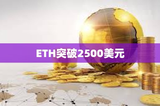 ETH突破2500美元