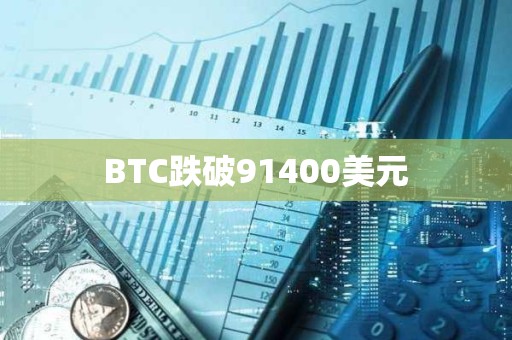 BTC跌破91400美元