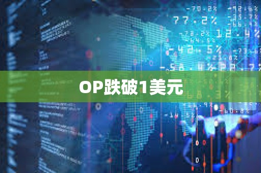 OP跌破1美元