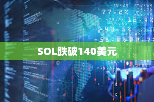 SOL跌破140美元