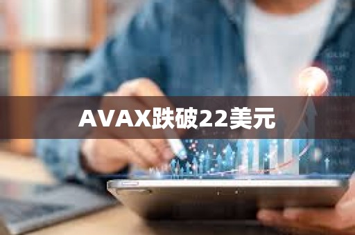 AVAX跌破22美元