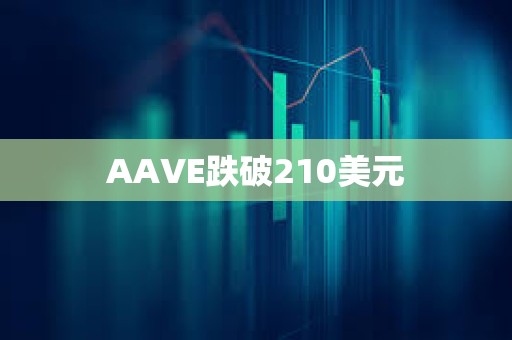 AAVE跌破210美元