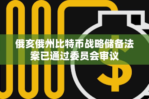 俄亥俄州比特币战略储备法案已通过委员会审议