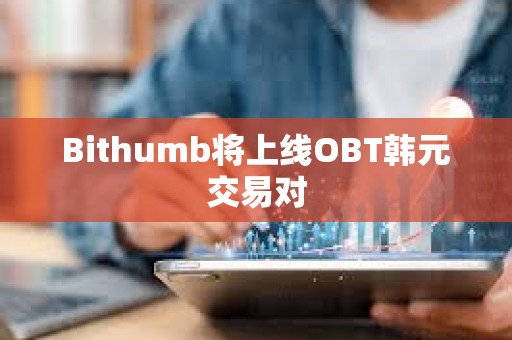 Bithumb将上线OBT韩元交易对