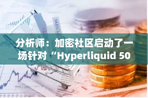 分析师：加密社区启动了一场针对“Hyperliquid 50x巨鲸”的“猎鲸行动”