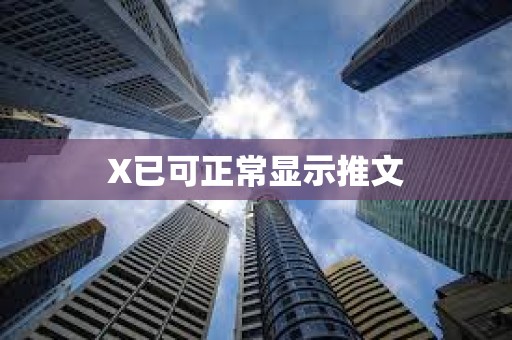 X已可正常显示推文