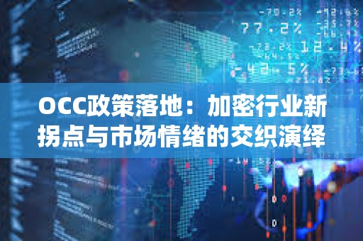 OCC政策落地：加密行业新拐点与市场情绪的交织演绎