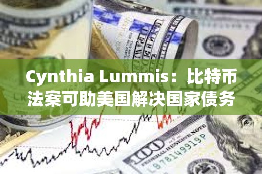 Cynthia Lummis：比特币法案可助美国解决国家债务