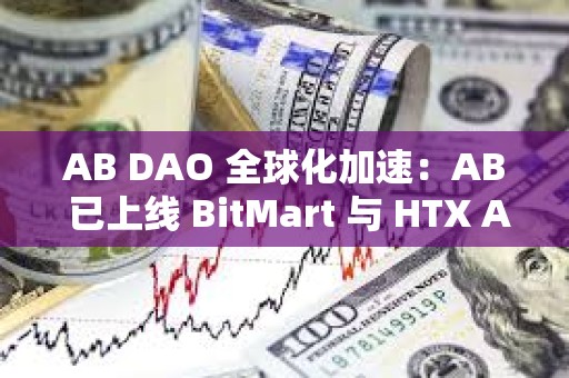 AB DAO 全球化加速：AB 已上线 BitMart 与 HTX AMA 共探 Web3 未来