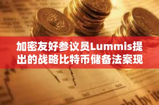 加密友好参议员Lummis提出的战略比特币储备法案现已发布在国会政府网站上