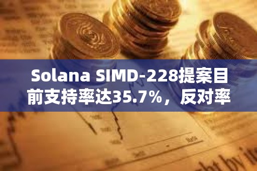 Solana SIMD-228提案目前支持率达35.7%，反对率达17.2%