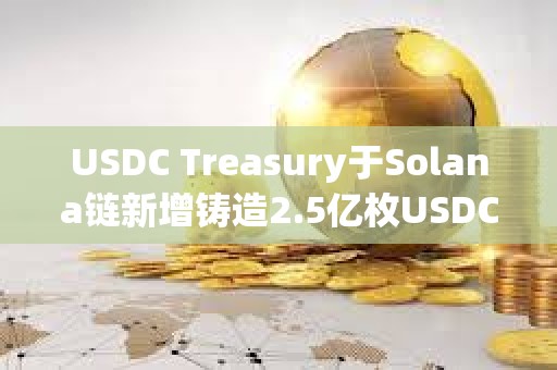 USDC Treasury于Solana链新增铸造2.5亿枚USDC