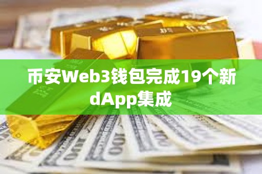 币安Web3钱包完成19个新dApp集成