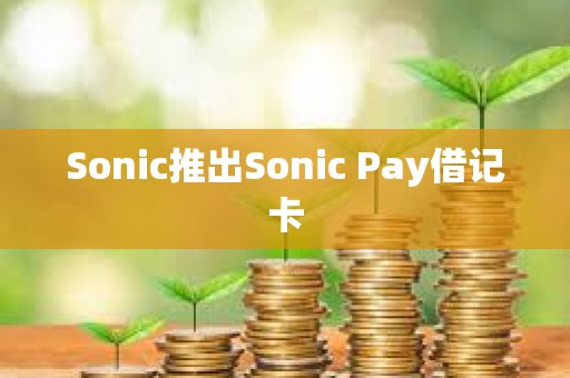 Sonic推出Sonic Pay借记卡