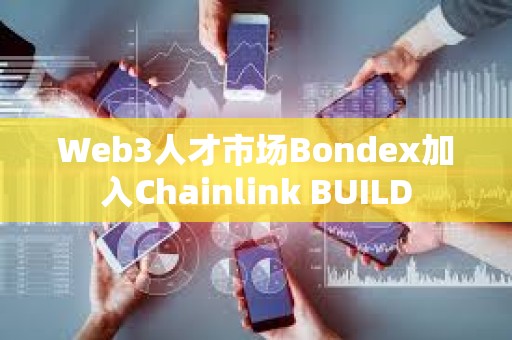 Web3人才市场Bondex加入Chainlink BUILD