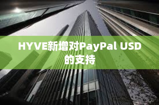 HYVE新增对PayPal USD的支持