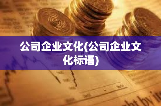 公司企业文化(公司企业文化标语)