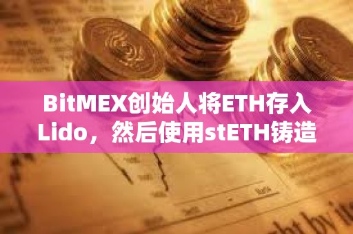 BitMEX创始人将ETH存入Lido，然后使用stETH铸造USDe