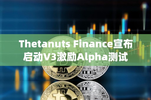 Thetanuts Finance宣布启动V3激励Alpha测试