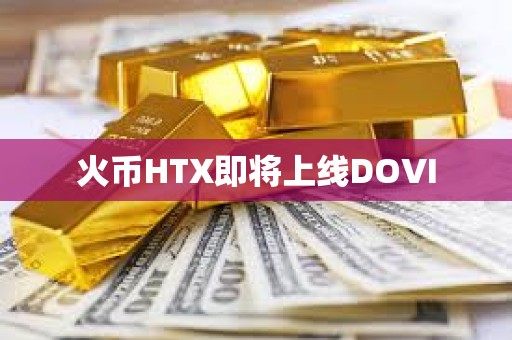 火币HTX即将上线DOVI