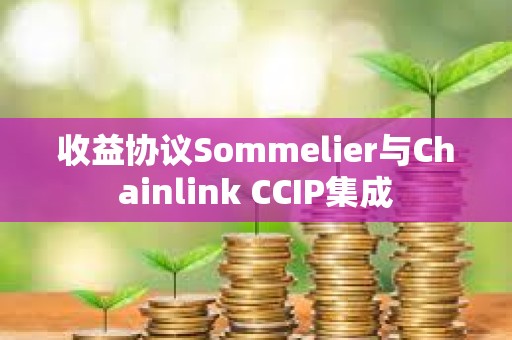 收益协议Sommelier与Chainlink CCIP集成