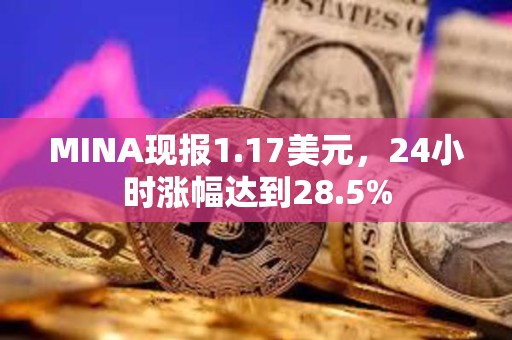 MINA现报1.17美元，24小时涨幅达到28.5%