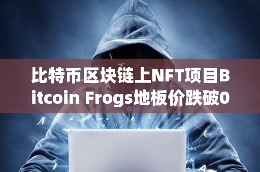 比特币区块链上NFT项目Bitcoin Frogs地板价跌破0.3枚BTC