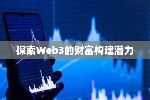 探索Web3的财富构建潜力