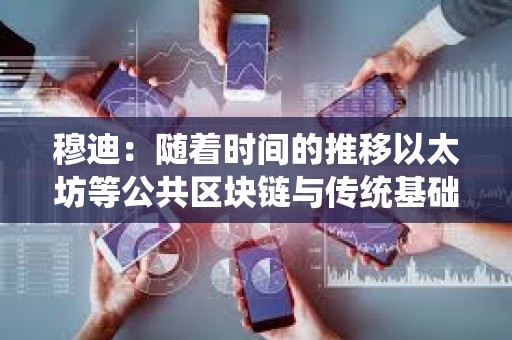 穆迪：随着时间的推移以太坊等公共区块链与传统基础设施将更加相联