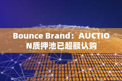 Bounce Brand：AUCTION质押池已超额认购