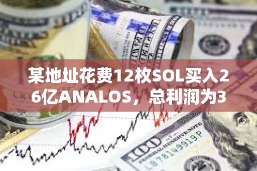 某地址花费12枚SOL买入26亿ANALOS，总利润为347万美元