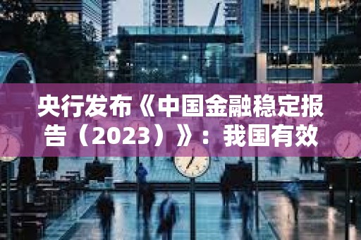 央行发布《中国金融稳定报告（2023）》：我国有效遏制了加密资产领域风险