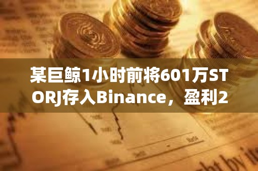 某巨鲸1小时前将601万STORJ存入Binance，盈利211万美元