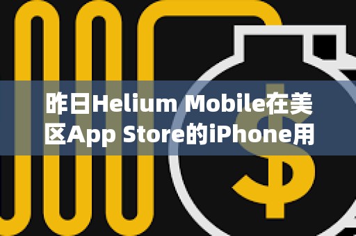 昨日Helium Mobile在美区App Store的iPhone用户预估下载量达1145次，创下近期最高纪录