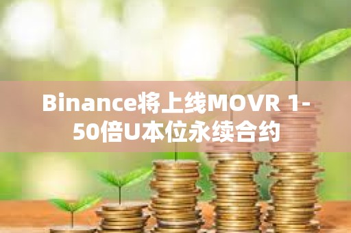 Binance将上线MOVR 1-50倍U本位永续合约