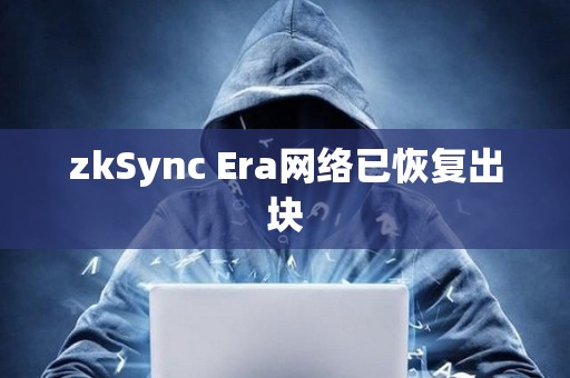 zkSync Era网络已恢复出块