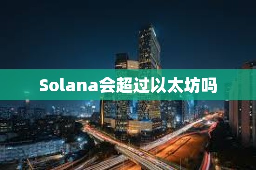 Solana会超过以太坊吗