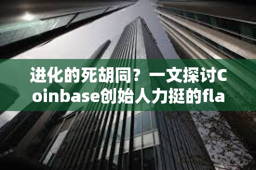 进化的死胡同？一文探讨Coinbase创始人力挺的flatcoin