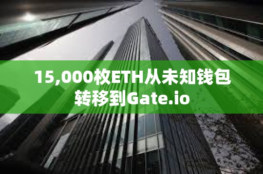 15,000枚ETH从未知钱包转移到Gate.io