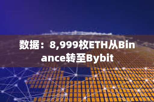 数据：8,999枚ETH从Binance转至Bybit