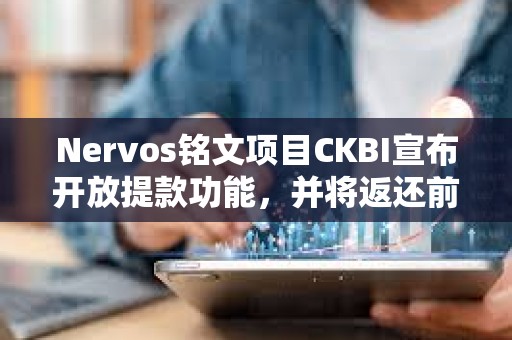 Nervos铭文项目CKBI宣布开放提款功能，并将返还前八铸造者费用