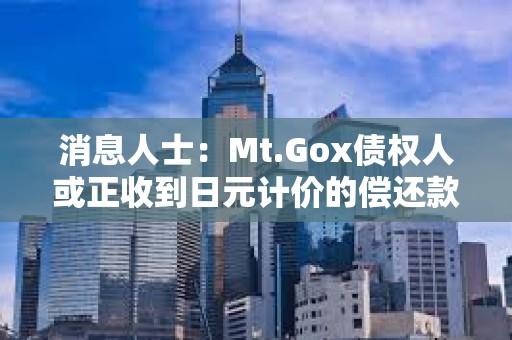 消息人士：Mt.Gox债权人或正收到日元计价的偿还款项