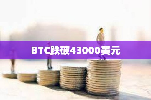 BTC跌破43000美元