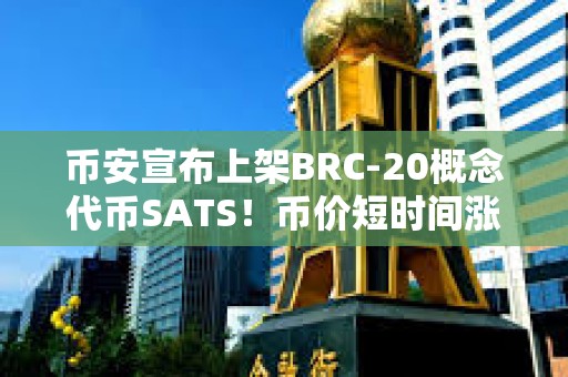 币安宣布上架BRC-20概念代币SATS！币价短时间涨超一倍