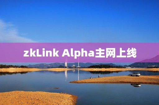 zkLink Alpha主网上线