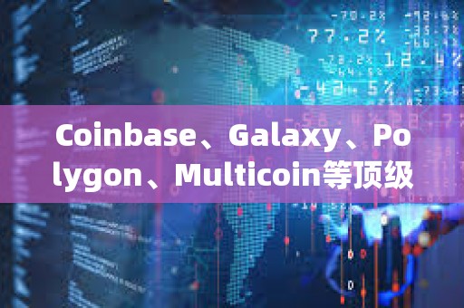 Coinbase、Galaxy、Polygon、Multicoin等顶级风投告诉你：2024年融资前景