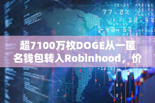 超7100万枚DOGE从一匿名钱包转入Robinhood，价值近640万美元