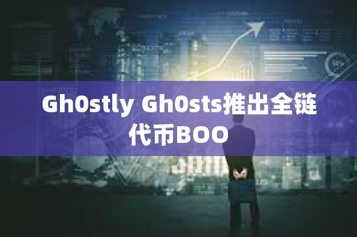 Gh0stly Gh0sts推出全链代币BOO