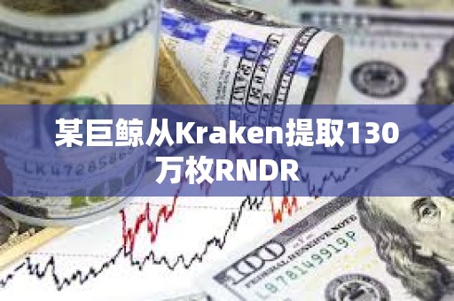 某巨鲸从Kraken提取130万枚RNDR