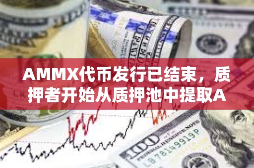 AMMX代币发行已结束，质押者开始从质押池中提取AUCTION并将其存入Binance